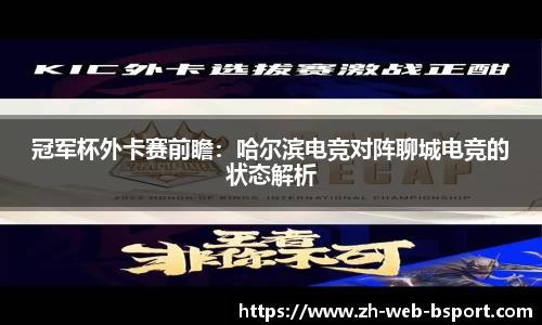 冠军杯外卡赛前瞻：哈尔滨电竞对阵聊城电竞的状态解析