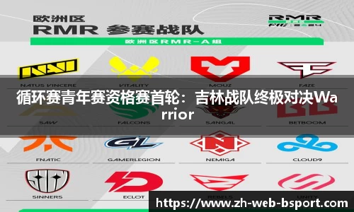 循环赛青年赛资格赛首轮：吉林战队终极对决Warrior