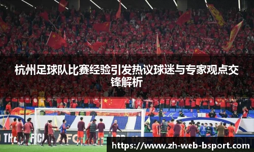 杭州足球队比赛经验引发热议球迷与专家观点交锋解析